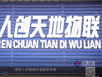 人创天地物联网