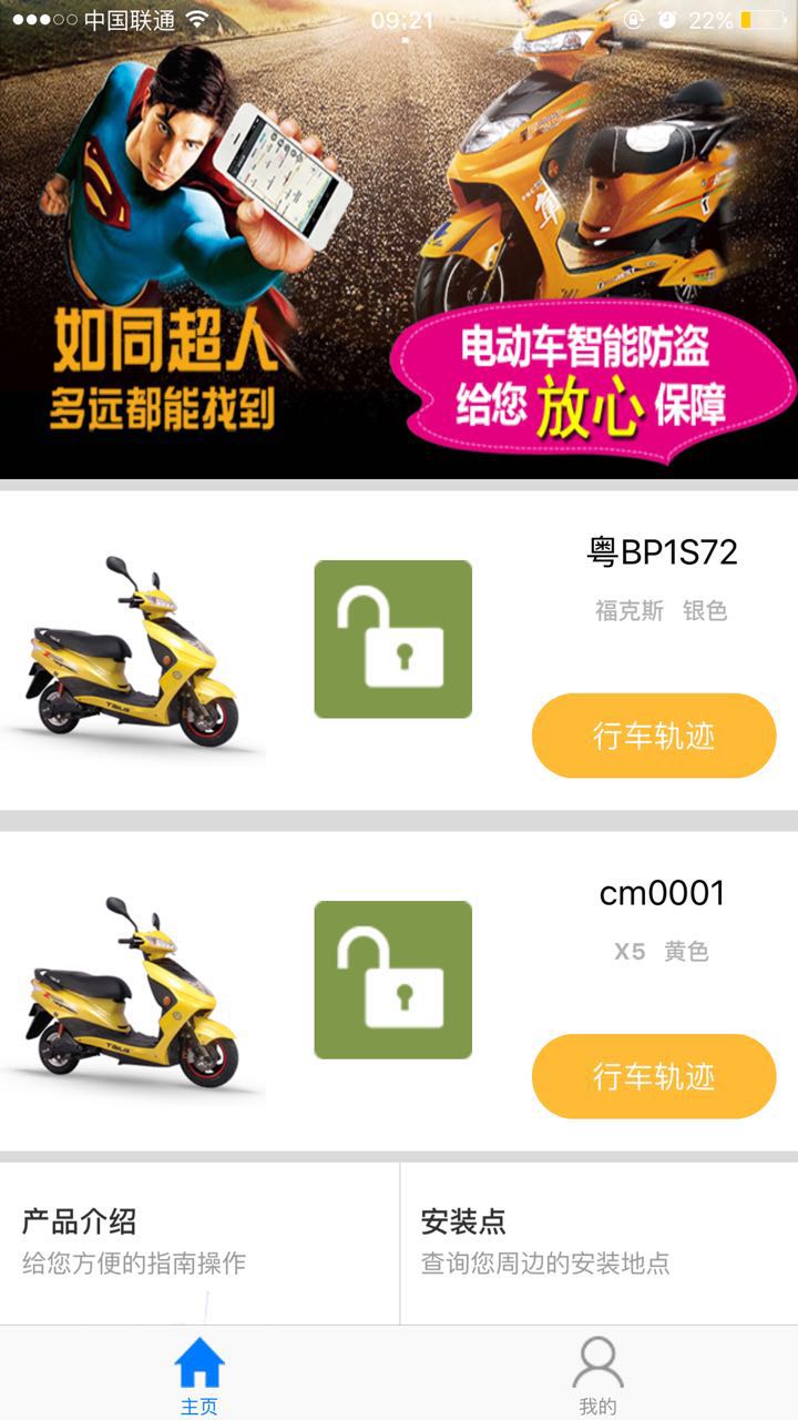 人创天地电动自行车（电瓶车）智能防盗APP